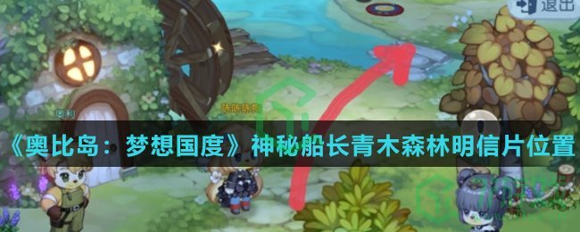 《奥比岛：梦想国度》神秘船长青木森林明信片位置介绍