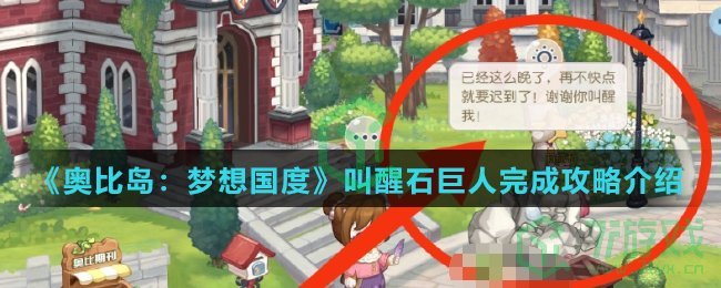 《奥比岛：梦想国度》叫醒石巨人完成攻略介绍