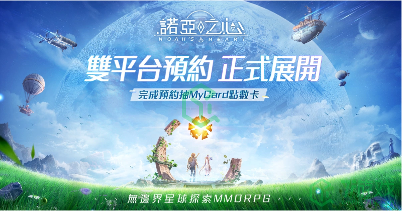无边界星球探索MMORPG《诺亚之心》双平台预定已正式开始