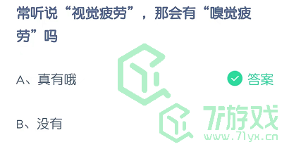 常听说“视觉疲劳”，那会有“嗅觉疲劳”吗