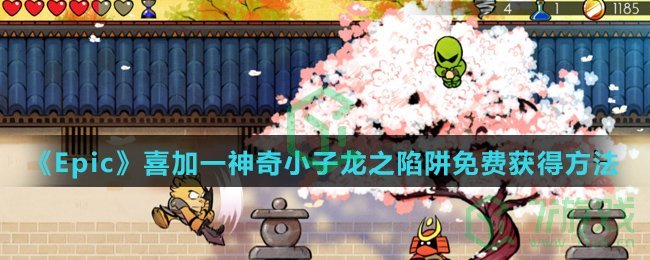 《Epic》喜加一神奇小子龙之陷阱免费获得方法介绍