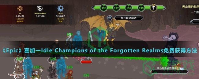《Epic》喜加一Idle Champions of the Forgotten Realms免费获得方法介绍