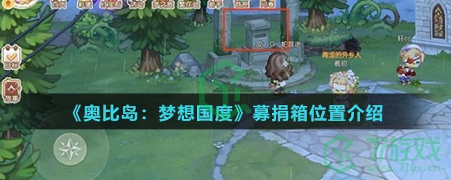 《奥比岛：梦想国度》募捐箱位置介绍