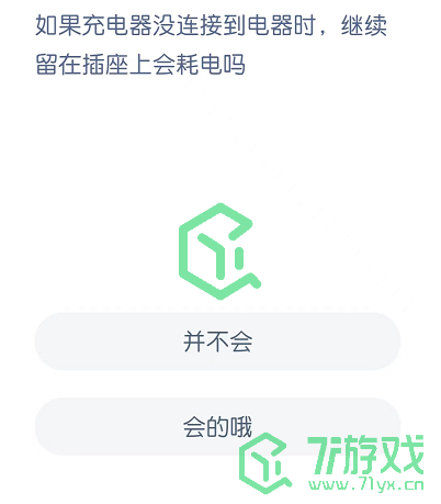 如果充电电器没连接到电器时，继续留在插座上会耗电
