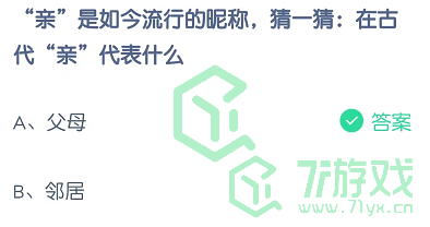 “亲”是如今流行的昵称，猜一猜：在古代“亲”代表什么