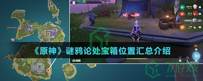 《原神》谜鸦论处宝箱位置汇总介绍