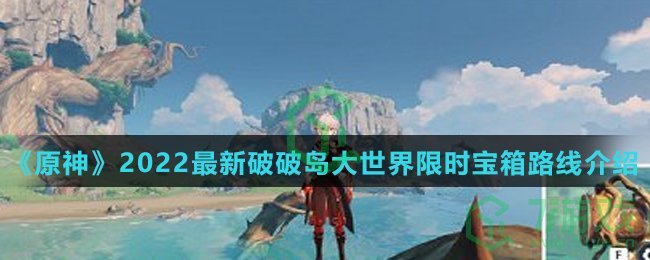 《原神》2022最新破破岛大世界限时宝箱路线介绍