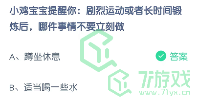 小鸡宝宝提醒你：剧烈运动或者长时间锻炼后，哪件事情不要立刻做
