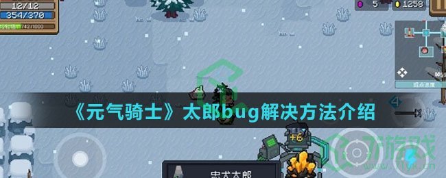 《元气骑士》太郎bug解决方法介绍