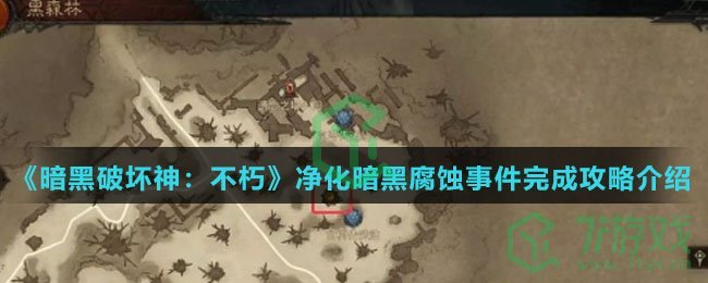《暗黑破坏神：不朽》净化暗黑腐蚀事件完成攻略介绍