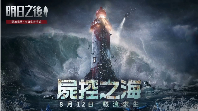 《明日之后》年度资料片更新「尸控之海」即将上线！丧尸×海洋，全面突破对末世生存的想像！