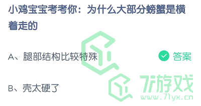 小鸡宝宝考考你：为什么大部分螃蟹是横着走的