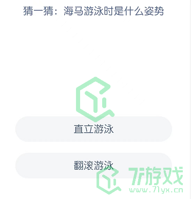 猜一猜：海马游泳时是什么姿势