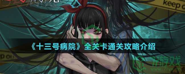 《十三号病院》全关卡通关攻略介绍