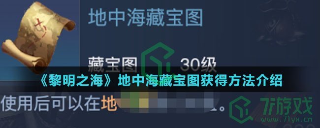 《黎明之海》地中海藏宝图获得方法介绍