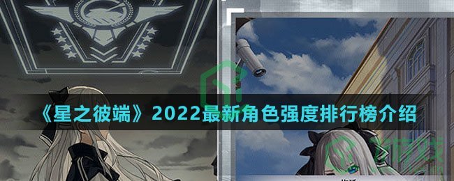 《星之彼端》2022最新角色强度排行榜介绍