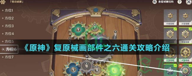 《原神》复原械画部件之六通关攻略介绍