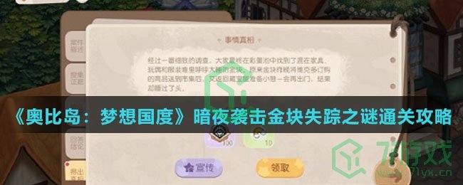 《奥比岛：梦想国度》暗夜袭击金块失踪之谜通关攻略介绍