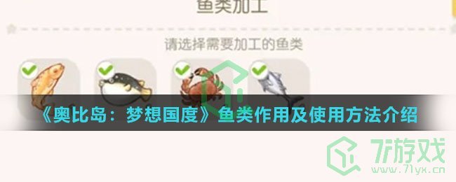 《奥比岛：梦想国度》鱼类作用及使用方法介绍