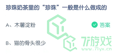 珍珠奶茶里的“珍珠”一般是什么做成的