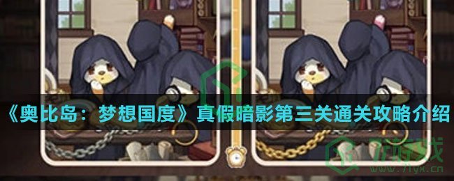 《奥比岛：梦想国度》真假暗影第三关通关攻略介绍