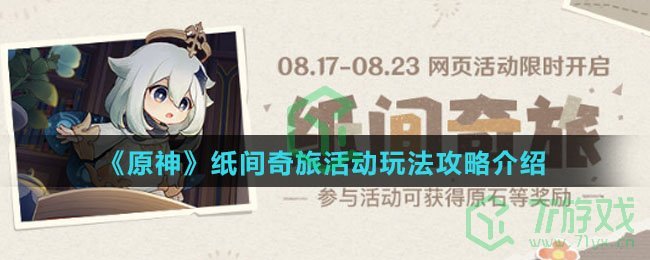 《原神》纸间奇旅活动玩法攻略介绍