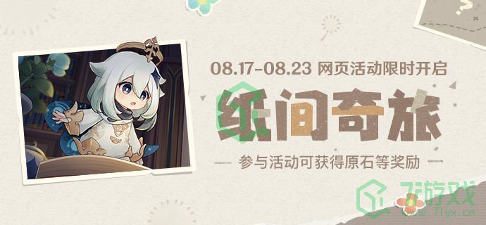 《原神》纸间奇旅活动玩法攻略介绍