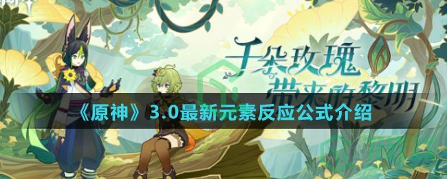《原神》3.0最新元素反应公式介绍