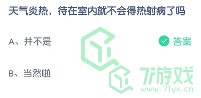 天气炎热，待在室内就不会得热射病了吗