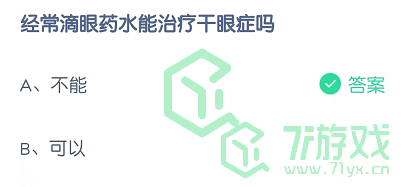 经常滴眼药水能治疗干眼症吗