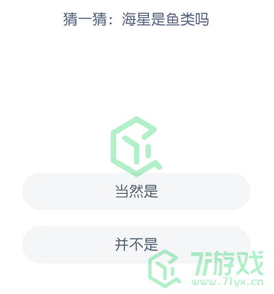 猜一猜：海星是鱼类吗