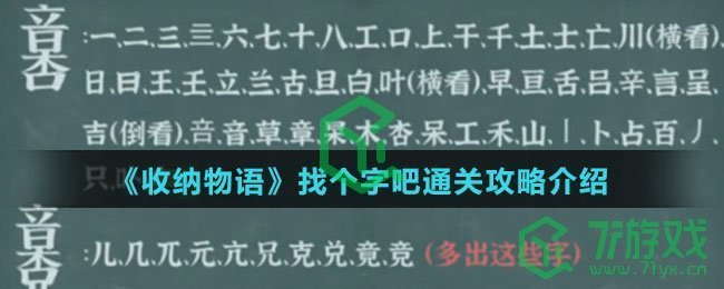 《收纳物语》找个字吧通关攻略介绍