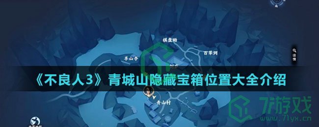 《不良人3》青城山隐藏宝箱位置大全介绍
