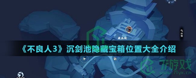 《不良人3》沉剑池隐藏宝箱位置大全介绍