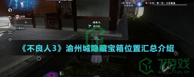 《不良人3》渝州城隐藏宝箱位置汇总介绍