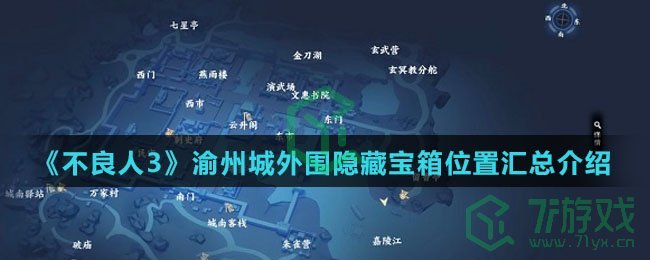 《不良人3》渝州城外围隐藏宝箱位置汇总介绍