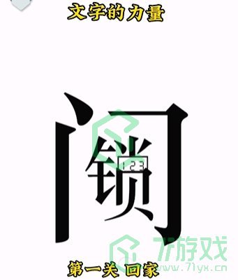 《文字的力量》第一关通关攻略介绍