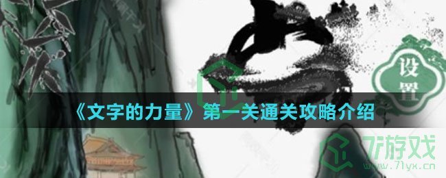 《文字的力量》第一关通关攻略介绍