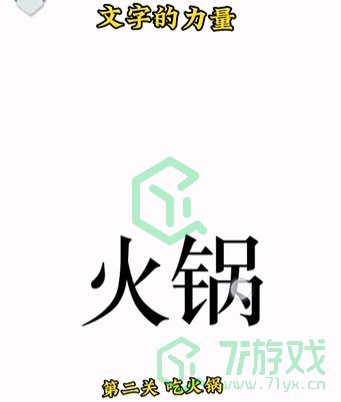 《文字的力量》第二关通关攻略介绍