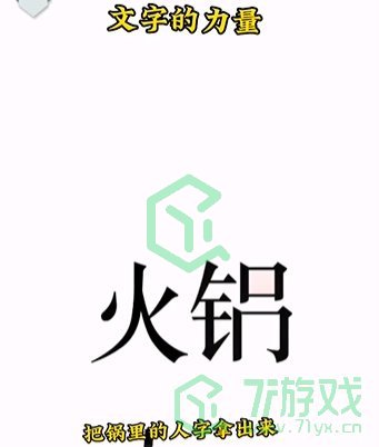 《文字的力量》第二关通关攻略介绍