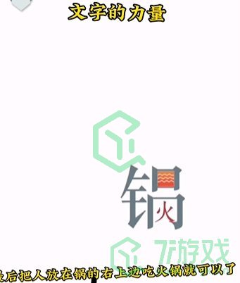 《文字的力量》第二关通关攻略介绍