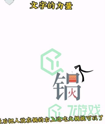 《文字的力量》第二关通关攻略介绍