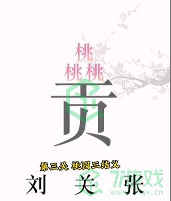 《文字的力量》第三关通关攻略介绍