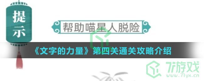 《文字的力量》第四关通关攻略介绍