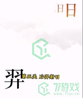 《文字的力量》第五关通关攻略介绍