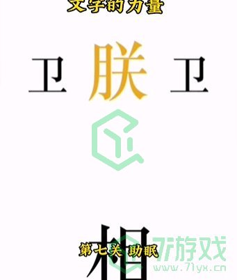 《文字的力量》第七关通关攻略介绍