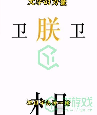 《文字的力量》第七关通关攻略介绍