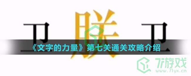 《文字的力量》第七关通关攻略介绍