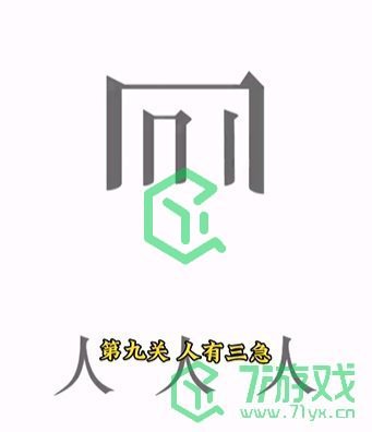 《文字的力量》第九关通关攻略介绍