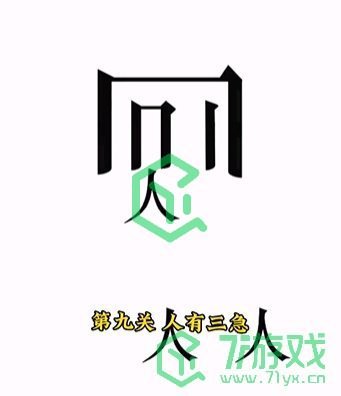 《文字的力量》第九关通关攻略介绍